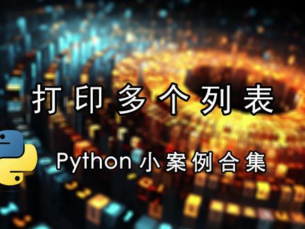打印多个列表#Python #Python教学 #程序代码 #软件