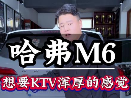 #东营哈弗M6汽车音响改装升级 #山东老颜 深度讲解#东营孚卡悦听汽车音响