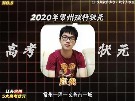 盘点从江苏常州走出去的高考状元 #江苏 #常州 #高考状元 #科普知识 #高考志愿