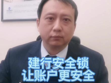 给自己账户增加安全锁,让自己账户更安全#知识分享 #每天跟我涨知识 #提高安全意识 #卡安全#建行