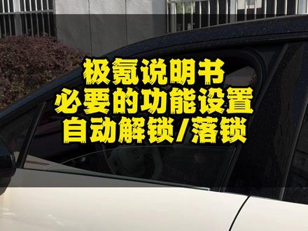 这个隐藏功能你知道吗?刚提车找了半天 你们是不是也找不到呀!#极氪001 #极氪X #极氪7X #极氪007 #极氪009