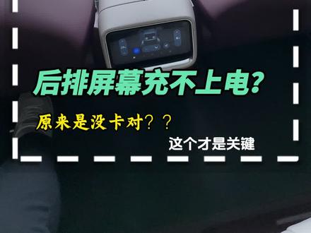 后排屏幕充不上电,其实是这个原因#小米汽车 #小米yu7 #小米su7 #说车聊车 #车机系统