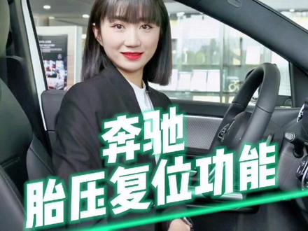 用车小技巧|奔驰的胎压复位功能您会用么?