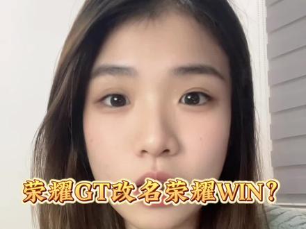 荣耀gt改名荣耀win?
#万万没想到 #荣耀gt #荣耀 #每日分享