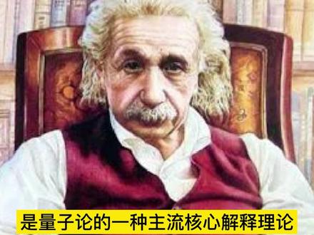 物理天才玻尔的哥本哈根解释凭什么无敌?三足鼎立,无人可撼,爱因斯坦都铩羽而归#读书成长 #物理学家 #思维认知