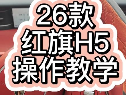 怀档教学 26款#红旗H5 操作杆教学 特别方便