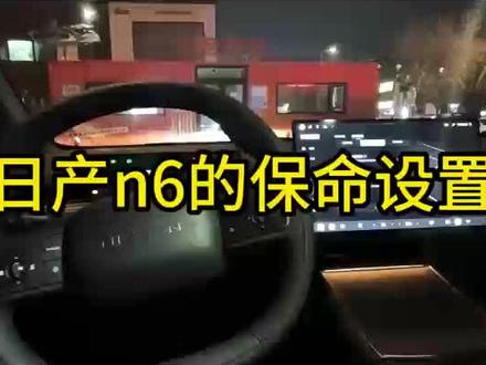 买日产n6之后,一定记得打开这几个安全设置,保护自己与钱包#买车必看 #新手买车攻略 #买车 #购车 #东风日产