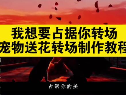你想要占据你浪漫转场教程来了 我想要占据你剪辑 我想要占据你转场ai指令 我想要占据你转场教程 我想要占据你转场宠物ai口令 我想要占据你剪辑教程 我想要占据你转场宠物ai豆包 我想要占据你p图教程 我想要占据你转场宠物ai 我想要占据你转场双女 哟想要占据你转场女生宿舍#即梦ai #我想要占据你转场宠物教程#玫瑰大盗转场教程#想占据你婚纱转场挑战#我想要占据你舞蹈上难度了 玫瑰大盗转场ai指令 玫瑰大盗转场怪盗基德 我想要占据你 占据你手势舞教程 占心摇 转场ai特效一键生成 玫瑰大盗转场怪盗基德教程 玫瑰大盗转场ai教程 玫瑰大盗转场ai提示词 玫瑰大盗转场怎么做 玫瑰大盗转场怎么做猫咪 玫瑰大盗转场女生怎么拍 玫瑰大盗转场女生怎么拍口令 我想要占据你转场特效 转场特效同款 我想要占据你转场怎么拍 我想要占据你转场男生男生 侯绿萝我想要占据你 侯绿萝我想要占据你变装 我想要占据你转场ai指令檀健次 我想要占据你转场ai指令素材 我想要占据你转场ai视频指令 转场ai特效一键生成 ai丝滑转场 ai一镜到底 转场ai视频特效 我想要占据你转场送狗花 狗狗送花转场ai 玫瑰大盗转场ai指令小狗 玫瑰大盗转场ai指令小狗制作教程 ai男友来送花特效 ai男友来送花特效教程 ai送花特效教程 ai送花特效制作教程 ai送花特效教程