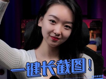 5秒搞定电脑滚动长截图!#aoc #显示器 #电脑知识 #小技巧 #办公