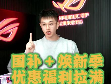 国补+焕新季 优惠力度拉满 #杰之睿 #diy #杰之睿电脑