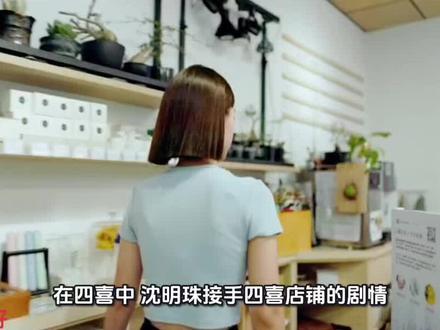 电视剧《四喜》,沈明珠接手四喜店铺的剧情堪称全剧的精彩篇章,其中蕴含着她的坚韧与成长。
沈明珠在经历了丈夫离世、婆家破产等一系列变故后,生活陷入了巨大的困境。为了生存,也为了给孩子更好的未来,她决定接手四喜店铺。这家店铺原本是她生活中的一份希望,却也面临着诸多难题。
店铺经营状况不佳,资金短缺、客源稀少,每一项都像沉重的大山压在沈明珠身上。然而,她没有被困难打倒。沈明珠凭借着自己的智慧和毅力,开始对店铺进行全面改造。她亲自参与菜品研发,根据顾客的口味需求不断调整菜单,力求做出美味又实惠的佳肴。同时,她还注重店铺的服务质量,以真诚的态度对待每一位顾客,逐渐赢得了大家的信任和好评。
在这个过程中,沈明珠也得到了家人的支持。亲生父母和姐姐许知夏在她最艰难的时候伸出援手,给予她鼓励和帮助。他们一起为店铺的发展出谋划策,共同努力克服一个又一个困难。
随着时间的推移,四喜店铺的生意越来越好,顾客越来越多,成为了当地的一家知名餐馆。沈明珠也在经营店铺的过程中,实现了自我价值,变得更加坚强和自信。她用自己的行动证明,只要不放弃,就一定能够在困境中找到出路,创造美好的生活。#创业正能量 #女性力量