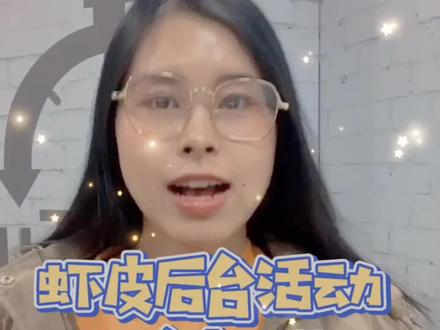 虾皮平台活动怎么参加呢?#跨境电商 #电商电商 #创业