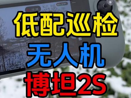 好家伙,消费级无人机现在都能干巡检的活了#无人机 #博坦无人机 #博坦ATOM2S #博坦带屏控 #科技下一站