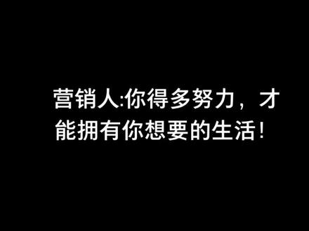 营销人,将来的你一定会感谢现在努力拼搏的你!