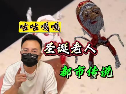 咕咕嘎嘎圣诞老人事件你听过吗? #讲故事的鱼头