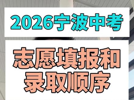 2026年宁波中考志愿填报录取顺序。#宁波中考 #中考志愿 #中考志愿录取 #中考志愿录取规则