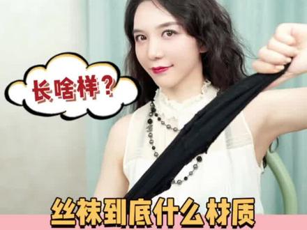 丝袜红黑榜⑦丝袜里面真的有丝吗?
#女生必看 #女生必备 #明星同款