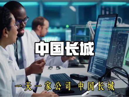 一天一家公司,中国长城的前世今生。#人工智能 #Aipc #电脑 #计算机