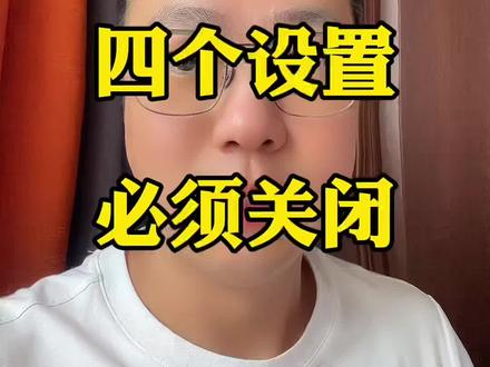 饿了么4个设置,一定要关闭 #干货分享 #外卖运营 #餐饮人