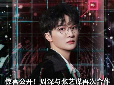 惊喜公开!#周深与张艺谋再次合作 ,献唱《惊蛰无声》主题曲《选择》,日前采访中被问与张艺谋是否有合作,周深脑子飞速运转然后开始装傻#周深