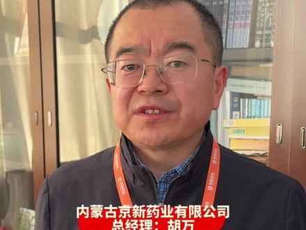 新春走基层!京新药业2024年销售额同比增长53%,春节期间订单量暴增20%,今年销售额有望达到1.95亿元 #新春走基层看巴彦淖尔 #巳巳如意冠福气 #春节我在岗 #春节不打烊 #春节守护计划