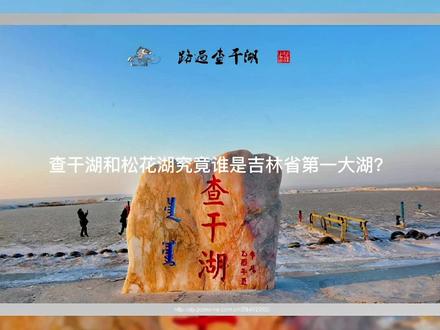 查干湖和松花湖谁是吉林省第一大湖呢?