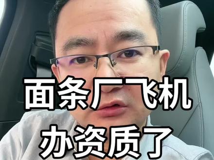 面条厂手搓飞机办资质了 面条厂手搓飞机办资质了