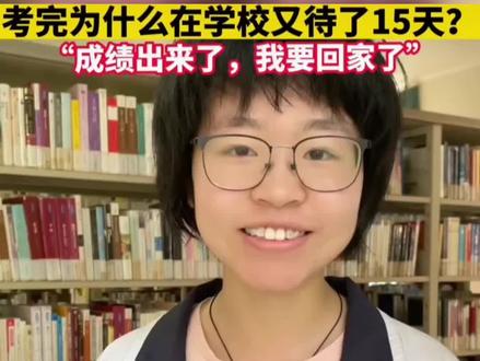 女生高考701分,考完为什么在学校又待了15天?“成绩出来了,我要回家了”