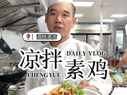 凉拌素鸡:天热不想做饭?李厨教你一招,#素鸡 这样做,鲜辣爽口,开胃解馋!#家常菜 #苏州澄悦酒店 #凉拌菜 #下饭菜