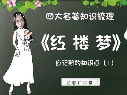 《红楼梦》中“阆苑仙葩”“美玉无瑕”分别指的是谁?你知道吗? #文学常识