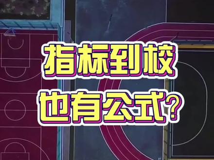 一条公式告诉你什么是#指标到校 #银川中考 #升学