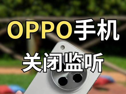 小心!你的OPPO手机可能正在被监听! 赶紧自查这8个功能,要是还没关的话!秦同学带你一步步保护隐私,记得点赞收藏哦!
1️⃣立即关闭广告跟踪。进入手机设置,下滑至隐私选项,继续下滑找到设备标识与广告,点击进入广告跟踪,关闭所有广告跟踪功能。
2️⃣清理负一屏推送。点击负一屏右上角头像,进入设置,选择隐私,关闭个性化推荐、相关推荐等选项,让负一屏回归清爽。
3️⃣停用用户体验改进计划。在设置中下滑至关于本机,找到用户体验改变计划,关闭加入用户体验计划。4️⃣消除搜索广告。点击搜索栏右侧设置,进入首页卡片管理,关闭所有选项,并在隐私中关闭个性化推荐。
5️⃣屏蔽浏览器广告。打开浏览器,点击右下角“我的”再点击设置,选择主页设置简洁模式,并在隐私中关闭个性化推荐。
6️⃣关闭软件商店广告。进入软件商店,点击“我的”后进入设置,关闭消息管理中的所有选项,并在隐私中关闭个性化推荐。
7️⃣保护钱包隐私。打开钱包,点击“我的”再进入设置,关闭不需要的功能项,并在个性化推荐设置中关闭个性化推荐。
8️⃣停止主题商店广告。在主题商店中,点击“我的”后进入设置,关闭消息推荐设置和个性化设施,并在隐私中关闭个性化推荐。
立即行动,保护你的隐私安全!如果这些建议对你有帮助,别忘了点赞和收藏!
关注秦同学,了解更多手机小技巧!
#数码科技 #手机 #还有这种操作 #科技改变生活