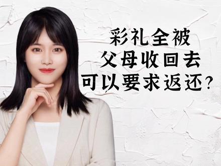 父母将彩礼全部收走,可以要求返还吗?#大隐婚姻 #法律