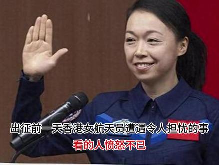 出征前一天香港女航天员遭遇令人担忧的事,看的人愤怒不已