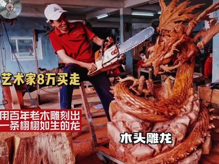 大叔用百年老木雕刻出一条威武霸气的龙,艺术家买回家8万买走。#手艺人 #创意 #高手在民间 #根雕艺术 #木雕工艺就靠这双手