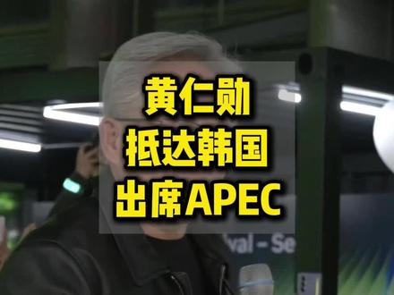 10月30日,市值5万亿美元公司CEO黄仁勋参加APEC峰会