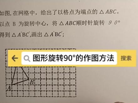 初三图形旋转90°的作图方法#数学思维 #中考数学