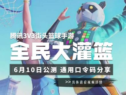 腾讯3V3街头篮球手游《全民大灌篮》今日公测,通用口令码分享。#篮球游戏 #全民大灌篮 #003游戏盒子 #游戏兑换码