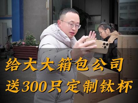 亲自给大大箱包公司送货,300只印有公司logo的定制钛杯!#米迪科技 #保温杯 #源头工厂 #钛杯 #百思迪