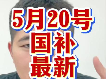 5月20号国补最新消息来了,没有抢到国补的兄弟们抓紧冲!#国补 #手机国补 #家电国补 #京东国补 #电脑国补