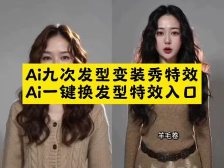 ai九次发型变装秀特效入口,ai在线换发型特效入口,ai九次换发型特效拍同款 #ai九次发型变装秀 #剪映 #ai生成适合自己的发型 #随便ai随便玩 #发型变装 ai九次发型变装秀怎么拍 ai九次发型变装秀男生 ai九次发型变装秀素材 ai发型变装秀 ai九次发型变装秀图片 ai九次发型变装秀照片… ai九次发型变装秀合集 ai九次发型变装秀动态图 ai发型变装秀教程 ai发型变装秀音乐 ai发型变装秀 AI发型变装秀素材 AI发型变装秀图片 ai发型变装秀场 最近火的ai变装视频教程 AI发型变装秀特效 ai变装视频教程 ai发型变变变