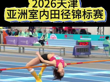 2026天津亚洲室内田径锦标赛女子跳高—邵雨琪
#亚洲室内锦标赛 #天津 #跳高 #女子跳高 #田径