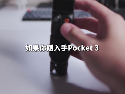 大疆Pocket3零基础新手,3分钟快速上手教程! #pocket3 #pocket4 #pocket3教程
📷Pocket 3 新手10步设置(对着视频调)
1. 开机 & 彻底关机
推开云台是开机,推回去只是待机。长时间不拍一定要长按红键直到云台完全泄力,才是关机。
2. 录制 & 删废片
按红键开始/结束。拍到一半不想要了,长按红键直接删除,不用进相册。
3. 内存卡选择
机器不带内存,不插卡拍不了。买128G或256G的高速卡。
4. 拍摄模式
左下角往左滑,选视频模式就行,别的基本用不上。
5. 分辨率 & 帧率
日常用2K 60帧,重要画面切4K 60帧。按这个原则来,不纠结。
6. 人脸好看参数
曝光补偿+0.3EV,色温固定4000K左右,脸更亮更自然。
7. Log模式
新手千万别碰Log,没调色基础拍出来全是灰的。默认色彩够用了。
8. 摇杆操作
双击回正,三击翻转自拍。记住这个口诀就行。
9. 云台跟随模式
下拉菜单里,新手选“默认跟随”最稳,熟练了再玩FPV模式。
10. 相册 & 手机导出
往右滑进相册删素材。下载大疆APP,无线连上就能传手机。
最后说两句:
刚入手的朋友,对着这条视频调一遍,基本不会出错了。有问题评论区问,记得点个关注。