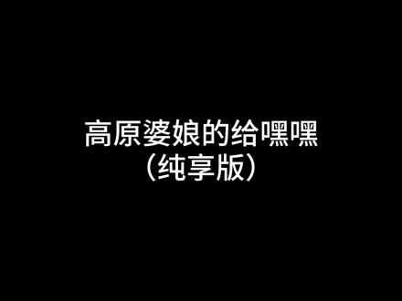 你们想要的合集来了 数一下出现了几次#给嘿嘿 #高原婆娘 #洗脑