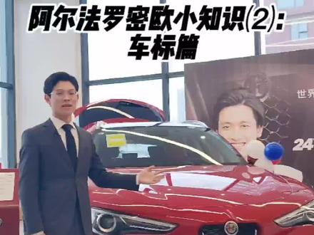 #阿尔法罗密欧 #Giulia #Stelvio #汽车视频 #dou是好车 阿尔法·罗密欧的车标可谓是车圈里的一股清流 红十字和龙蛇的组合不禁让人们遐想连篇 在这极富神话色彩背后的Logo又蕴含了什么故事呢?来吧 视频里给你答案!