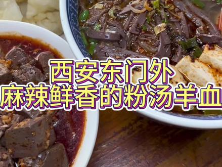 粉汤羊血配辣子蒜羊血,撩咋咧~ #抖音美食推荐官 #西安美食 #地方特色美食 #来西安就为了这一口 #抖in地铁 @DOU+小助手 @西安地铁电视传媒