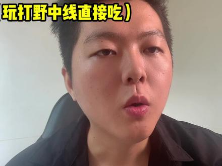 玩打野不吃中线,你怎么带飞队友?