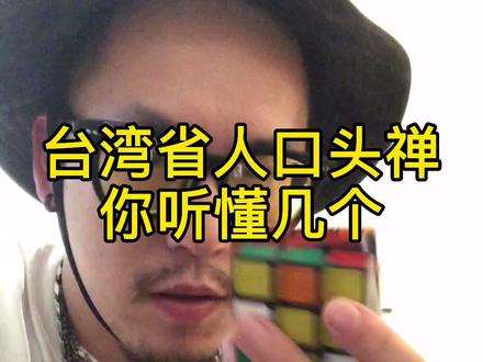 台湾省的口头禅!你听懂几个?#886#两岸一家亲#河南加油 #口头禅#机车#靠自己#宅男#台北#碰出你的初心