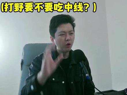 打野要不要吃中线?