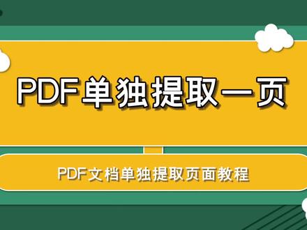 PDF文档怎么单独提取一页?—江下办公 #办公软件 #pdf编辑 #电脑技巧